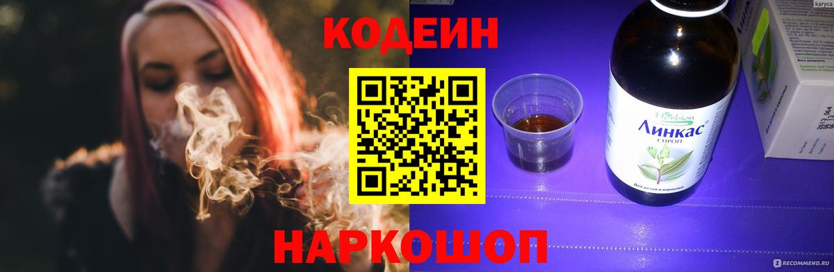 Кодеин напиток Lean (лин) Балашиха